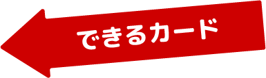 できるカード