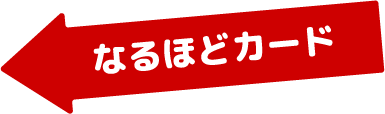 なるほどカード