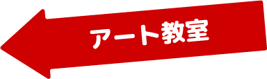 アート教室