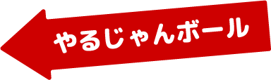 やるじゃんボール