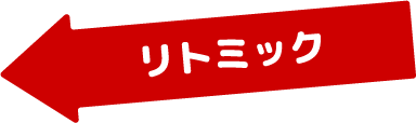 リトミック