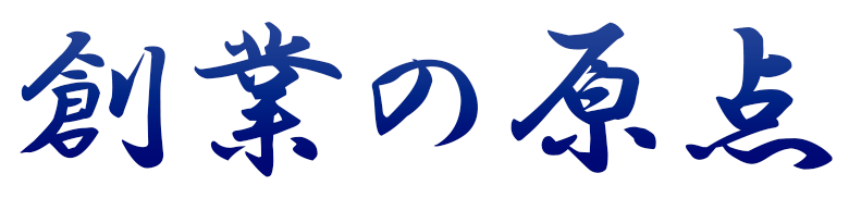 創業の原点