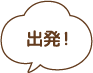 出発！