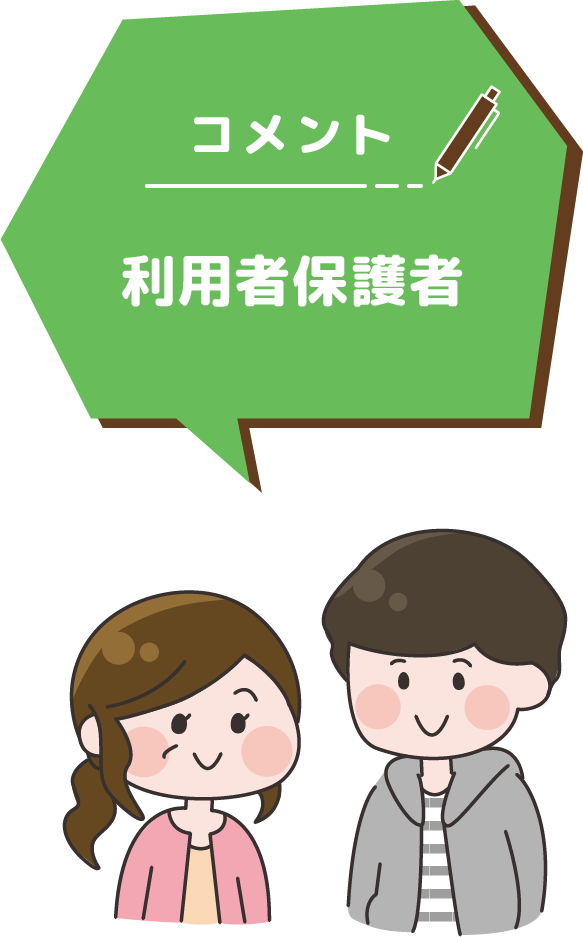 利用者保護者