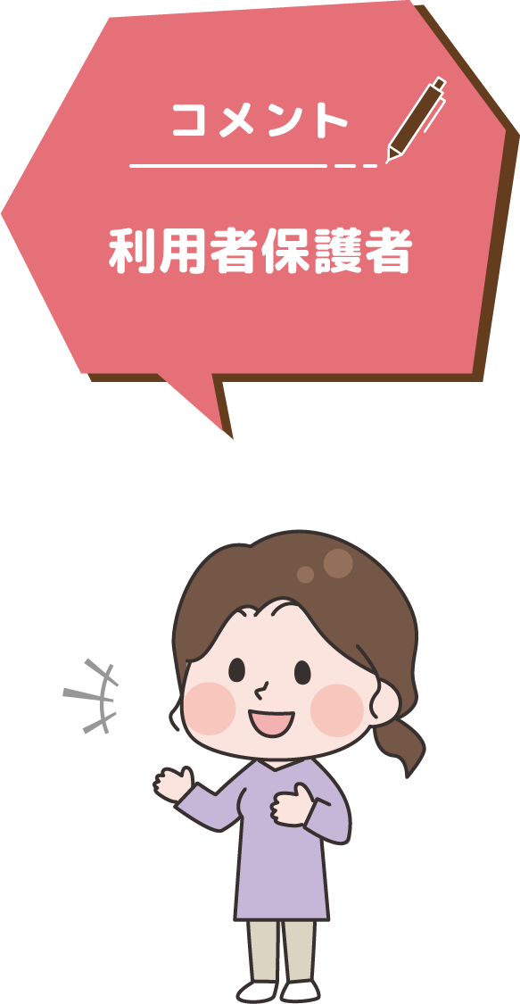 利用者保護者
