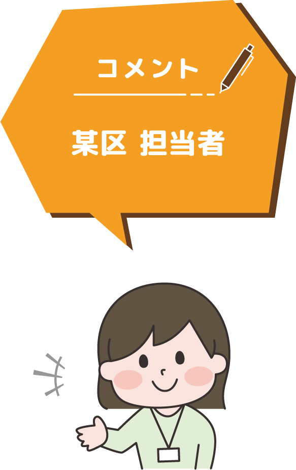 ○区 担当者